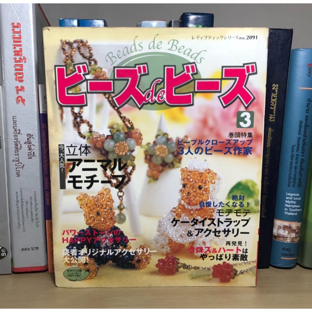 หนังสือมือสอง Beads de Beads; Japanese Beads Craft Pattern Book (ภาษาญี่ปุ่น)