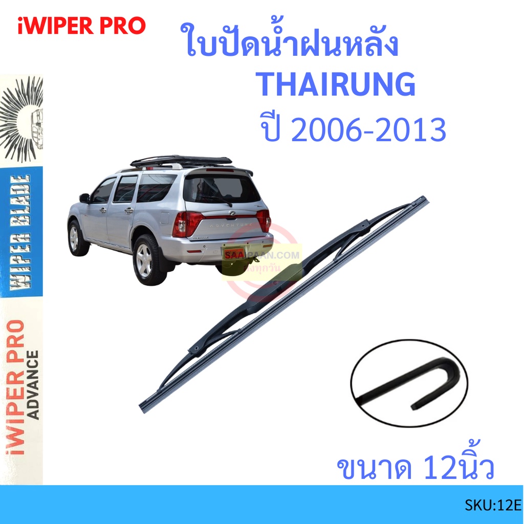 ADVENTURE THAIRUNG แอดเวนเจอร์ 2006-2013 12นิ้ว ใบปัดน้ำฝนหลัง ใบปัดหลัง  ใบปัดน้ำฝนท้าย  ISUZU อีซู