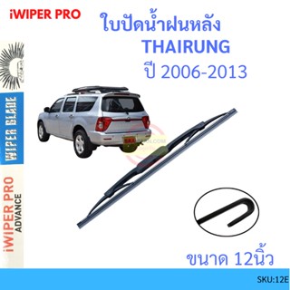 ADVENTURE THAIRUNG แอดเวนเจอร์ 2006-2013 12นิ้ว ใบปัดน้ำฝนหลัง ใบปัดหลัง  ใบปัดน้ำฝนท้าย  ISUZU อีซูซุ