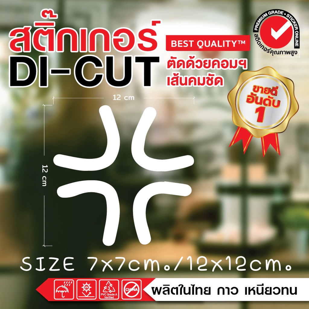 (076)สติ๊กเกอร์ตกแต่งรถยนต์  รถจักรยานยนต์  อิโมจิ น้ำหมึกหก  ผลิตในไทย  ราคาถูกมาก