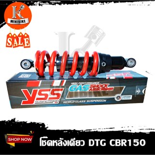 YSS DTG โช๊คหลังแก๊ส HONDA CBR150 [ MB302-260P-07 ] / ฮอนด้า ซีบีอาร์150 ความยาว 260มิล สรปิงสีแดง