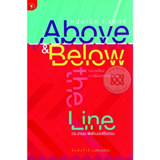 หมัดเด็ด กลยุทธ์ Above &amp; Below-the-Line ครบเครื่องการสื่อสารการตลาด ***หนังสือสภาพ 80%***จำหน่ายโดย  ผศ. สุชาติ สุภาพ