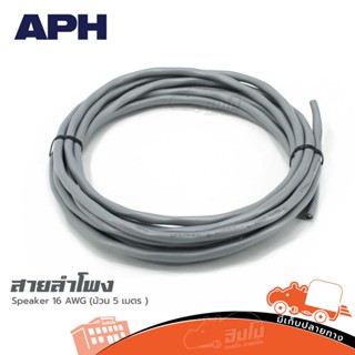 สายลำโพง APH Speaker 16 AWG (ม้วน 5 เมตร ) ของแท้ ราคาถูก ส่งไว (ใบกำกับภาษีทักเเชทได้เลยค่ะ) ฮิปโป ออดิโอ Hippo Audio