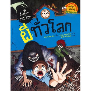 หนังสือ ผีทั่วโลก ชุด เรื่องผี ๆ รอบโลก ผู้แต่ง Yim, Kang-jae สนพ.นานมีบุ๊คส์ หนังสือการ์ตูน เสริมความรู้