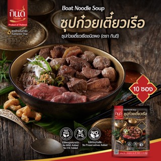 Kindee  ซุปก๋วยเตี๋ยวเรือชนิดผง ตรากินดี 60 กรัม 1 กล่อง 10 ซอง