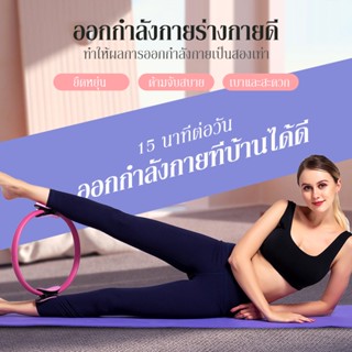 ⚡️มีของพร้อมส่ง⚡️ ห่วงโยคะ ห่วงพิลาทิส ลดน่อง อุปกรณ์ออกกำลังกาย วงแหวนโยคะ pilates ring วงกลมพิลาทิส อุปกรณ์ออกำกาย