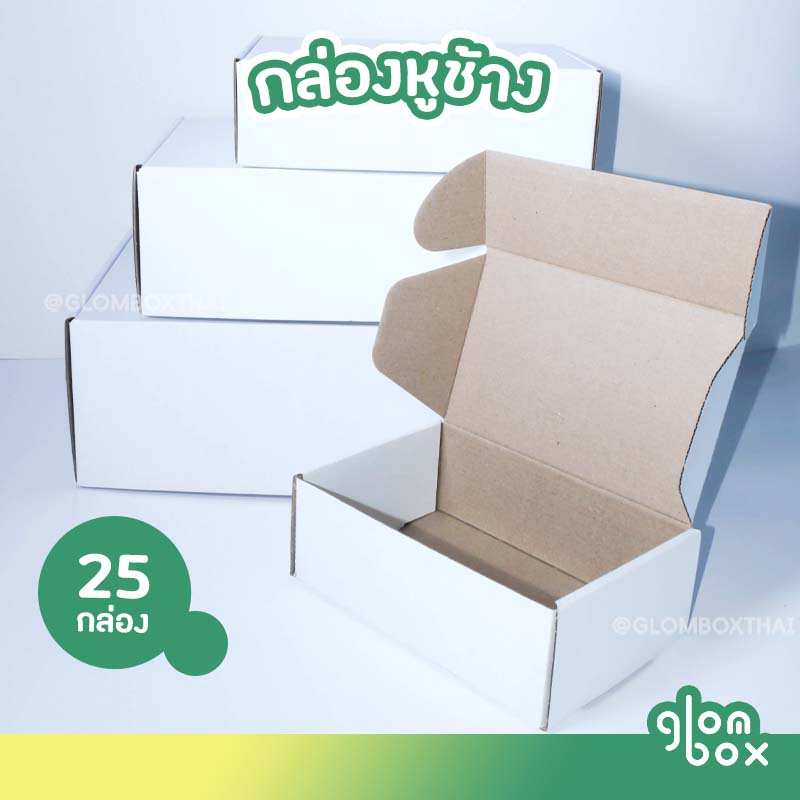 กล่องหูช้างพัสดุไปรษณีย์ สีขาว ฝาเสียบ (25 กล่อง/แพค) กระดาษลูกฟูกแข็งแรงพิเศษ รับผลิตแบรนด์ glombox