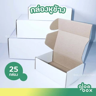 กล่องหูช้างพัสดุไปรษณีย์ กล่องไดคัท สีขาว ฝาเสียบ (25 กล่อง/แพค) กระดาษลูกฟูกแข็งแรงพิเศษ รับผลิตแบรนด์ glombox