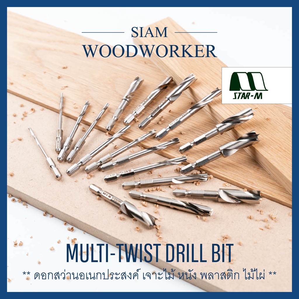 ดอกสว่านเจาะไม้ Star-M Multi-Twist Drill Bits เจาะไม้ไผ่ เจาะหนัง เจาะพลาสติก ผลิตประเทศญี่ปุ่น