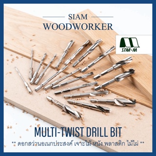 Star-M Multi-Twist Drill Bits ดอกสว่าน เจาะไม้ เจาะไม้ไผ่ เจาะหนัง เจาะพลาสติก ผลิตประเทศญี่ปุ่น_Siam Woodworker