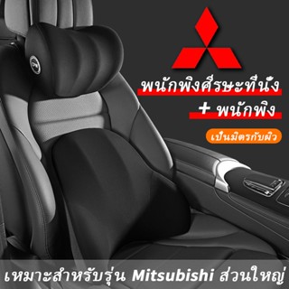 Mitsubishi หมอนรองคอเมมโมรี่โฟม รองคอ รองเอว หมอนคาดเอวในรถยนต์แสนสบาย Mitsubishi Triton Attrage Mirage Xpander Pajero