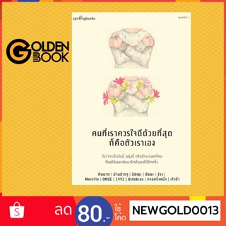 Goldenbook : หนังสือ   คนที่เราควรใจดีด้วยที่สุดก็คือตัวเราเอง