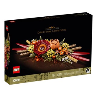 Lego 10314 Dried Flower Centerpiece (พร้อมส่ง กล่องสวย ของแท้ 100%)