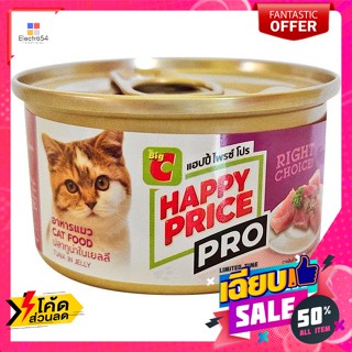 แฮปปี้ ไพรซ์ โปร อาหารแมว รสปลาทูน่าในเยลลี่ 85 ก. Happy Price Pro Cat Food Tuna Flavor in Jel