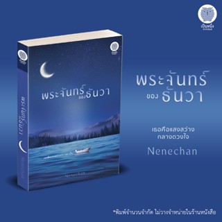 พระจันทร์ของธันวา นิยายโดย Nenechan นิยายรัก โรแมนติก / สนพ. เป็นหนึ่ง