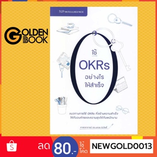 Goldenbook : หนังสือ   ใช้ OKRs อย่างไรให้สำเร็จ