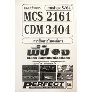 ชีทเฉลยข้อสอบ ภาค S/64 MCS2161 - CDM3404 การสื่อสารในองค์การ