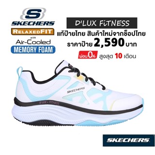 💸โปรฯ 1,800​ 🇹🇭 แท้~ช็อปไทย​ 🇹🇭 รองเท้าฟิตเนส SKECHERS DLux Fitness Bright Balance รองเท้าผ้าใบสุขภาพ ออกกำลังกาย สีขาว