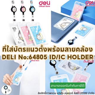 ⚡ส่งไว⚡ที่ใส่บัตรแนวตั้งพร้อมสายคล้องบัตร Deli 64805 Name Badge ซองใส่บัตร บัตร บัตรพนักงาน คลิปหนีบบัตร อุปกรณ์