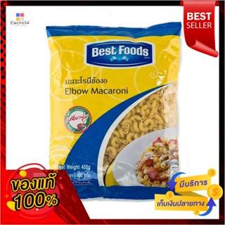 MacaroniFoods 450เบสท์ฟู้ดส์มักกะโรนีข้องอกรัมBest FoodsMacaroni450 g