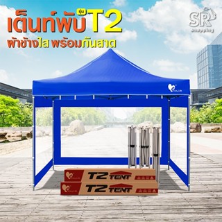 (สั่ง1หลัง/ออเดอร์)เต็นท์T2พร้อมผ้าข้างใส ขนาด2x2 2x3 3x3 เต็นท์ขายของ เต็นท์บังแดด หลังคารถ เต็นท์จอดรถ เต็นท์พับ เต็นท