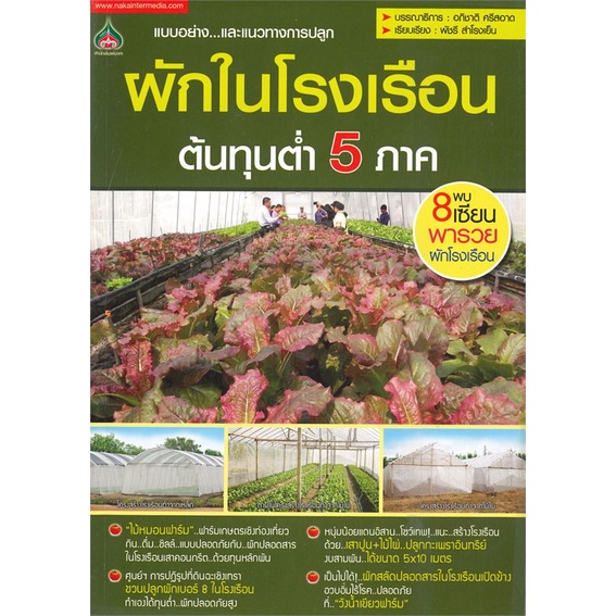 หนังสือ ผักในโรงเรือน ต้นทุนต่ำ 5 ภาค สนพ.นาคาอินเตอร์ : เกษตรกรรม ปลูกพืชเป็นอาชีพ สินค้าพร้อมส่ง