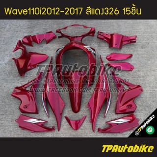 เฟรมรถWave110i2012 เวฟ110i2012 Wave110i2012-2017 (15ชิ้น) สีแดง แดงบรอนซ์ แดง326