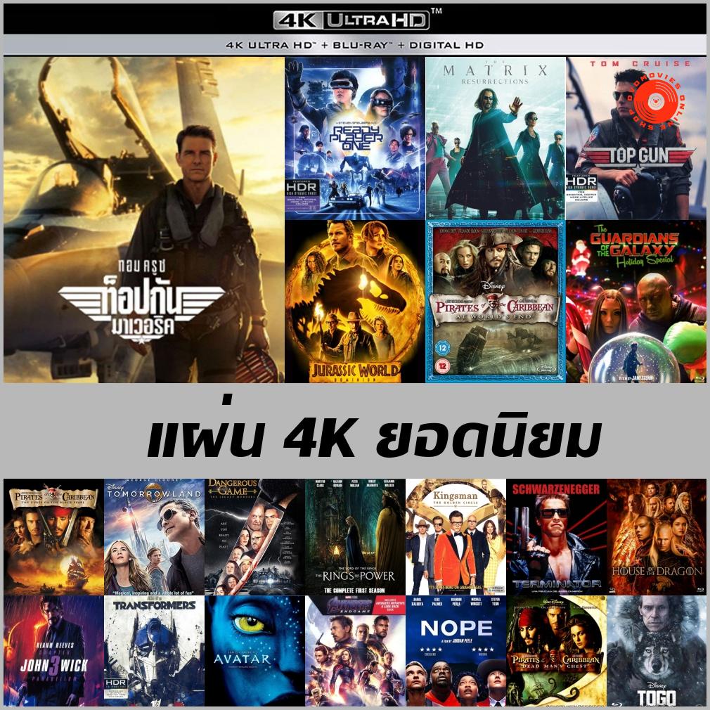 4K ยอดนิยม - The Matrix Resurrection | Ready Player One | Jurassic World 2022 | Dangerous Game | Tra