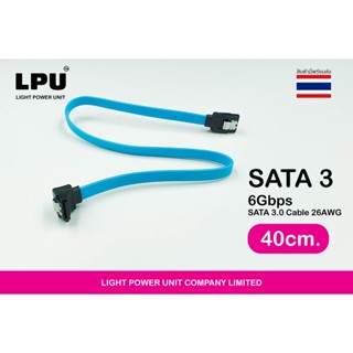 [ พร้อมส่ง ] LPU สาย SATA 3 แบบหัวต่อ 90 องศา 6Gbps SATA 3.0 Cable 26AWG *** ความยาว 40ซม. ***SATA III มีของพร้อมส่ง