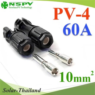 1500V 60A MC4 ข้อต่อสายไฟ PV-4 สำหรับสายไฟ ขนาดใหญ่ 10 Sq.mm กันน้ำ IP68 รุ่น PV4-Connect-60A