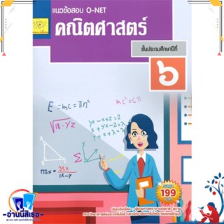 หนังสือ แนวข้อสอบ O-NET คณิตศาสตร์ ชั้น ป.6 สนพ.science publishing หนังสือคู่มือเรียน หนังสือเตรียมสอบ