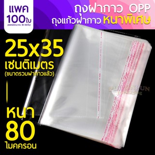ถุงแก้วฝากาว !! หนาพิเศษ !! ขนาด 25x35 ซม. 80 ไมครอน (แพค100ใบ) ถุงใส OPP ถุงแก้ว ซองพลาสติกใส ถุงแก้วใส