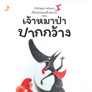 หนังสือเรื่องเล่าของเจ้าหมาป่า ตอนเจ้าหมาป่าปา#หนังสือเด็กน้อย,นันทวัน วาตะ,แพรวเพื่อนเด็ก