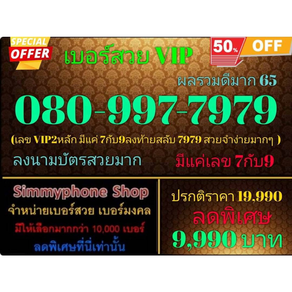 ขายเบอร์สวย VIP 080-997-7979 ผลรวมดีมาก 65 (AIS เติมเงิน)