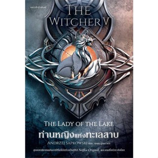 NiyomNiyai (นิยมนิยาย) หนังสือ ท่านหญิงแห่งทะเลสาบ The Witcher saga 5