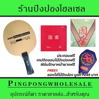 ไม้ปิงปองประกอบ Gewo Power Allround ติดยาง Tuttle Beijing4 และ Tuttle BeijingV Green ประกอบฟรี พร้อมซองใส่ไม้ปิงปอง