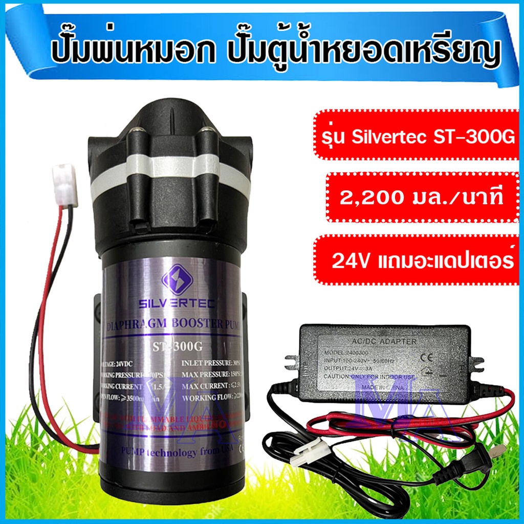 ปั๊มพ่นหมอก ปั้มน้ำ Silvertec ST-300G 24V DC ปั้มเครื่องกรองน้ำ RO ปั๊มตู้น้ำหยอดเหรียญ ปั้มไดอะแฟรม พร้อมอะแดปเตอร์