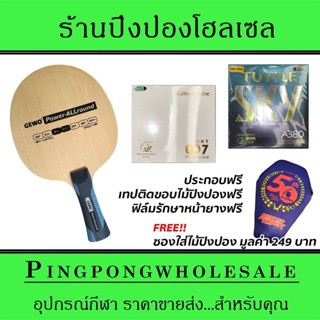 ไม้ปิงปองประกอบ Gewo Power Allround ติดยาง KKT 007Proselected และ Tuttle A380 Sky ประกอบฟรี พร้อมซองใส่ไม้ปิงปอง