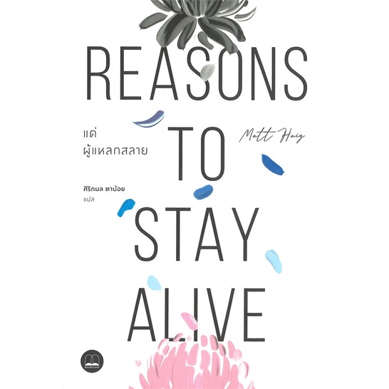 หนังสือ แด่ผู้แหลกสลาย Reasons to Stay Alive