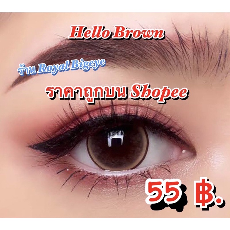 คอนแทคเลนส์ Hello Brown/Almond - Montra ลายเดียวกับ Dream สีน้ำตาลขนาดตาโต มีสายตาสั้นถึง -7.00