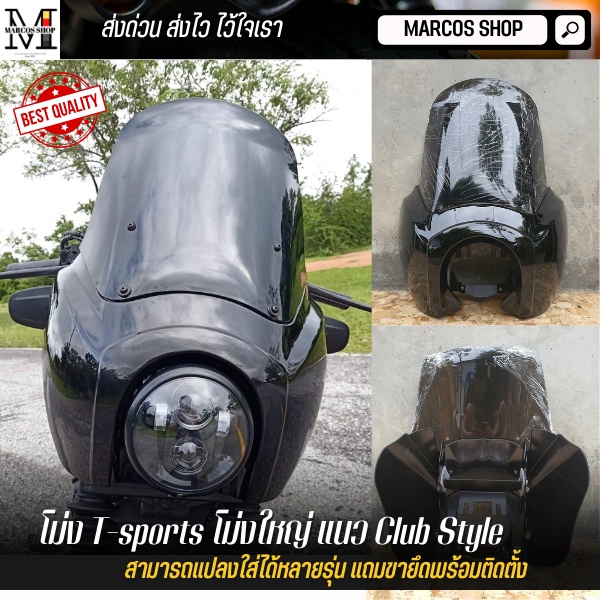 [ส่งฟรี ผ่อน0%] โม่ง T-sports โม่งใหญ่ CLUB STYLE สีดำ T-Sport Headlight Fairing สำหรับไฟ 6 นิ้ว