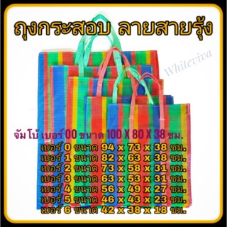 ++พร้อมส่ง++🌈ถุงสายรุ้ง🌈หนาพิเศษ ถุงย้ายบ้าน ถุงแม่ค้า ถุงฟาง ถุงกระสอบ งานเย็บเรียบร้อย ทนทาน คุ้มค่า เก็บของได้เยอะ !!
