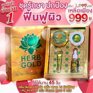 ‼️รับประกันของแท้ 💯% HERB GOLD เฮิร์บโกลด์ ชุดโชคทอง [ 1ชุด มี4ชิ้น ]