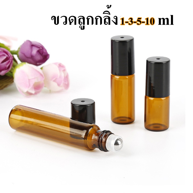 ถูกที่สุดโค้ดคุ้มส่งฟรี!ขวดลูกกลิ้ง3/5/10mlแก้วสีชา หัวโรลออน ใส่น้ำมัน น้ำหอม พิมเสน รีฟิลเติมได้ พกพาสะดวก เอนกประสงค์