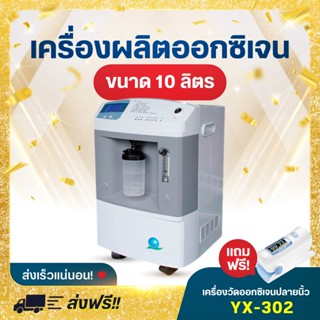 Longfian เครื่องผลิตออกซิเจน ขนาด 10 ลิตร รุ่น JAY-10 Oxygen Concentrator