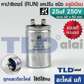 แคปรัน อลูมิเนียม ยี่ห้อ SK 25uf 250v คาปาซิเตอร์รัน คาปาซิเตอร์ แคปแอร์ แคปมอเตอร์ทั่วไป