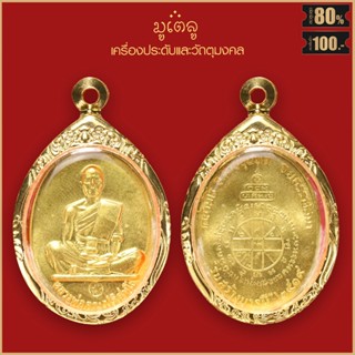 จี้พระ เหรียญ หลวงพ่อคูณ ปริสุทโธ รุ่น สร้างบารมี วัดบ้านไร่ อ.ด่านขุนทด จ.นครราชสีมา ปี2519 เลี่ยมกรอบสแตนเลส 100%