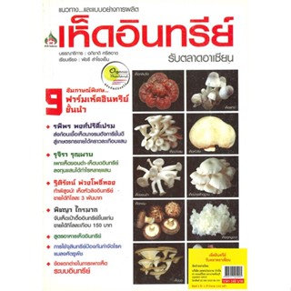 หนังสือ เห็ดอินทรีย์ รับตลาดอาเซียน สนพ.นาคาอินเตอร์ : เกษตรกรรม ปลูกพืชเป็นอาชีพ สินค้าพร้อมส่ง