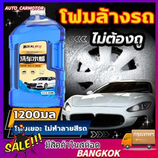 1200mL น้ำยาล้างรถ โฟมล้างรถ แชมพูล้างรถ โฟมล้างรถไม่ต้องถู แชมพูล้างรถ โฟม ขจัดคราบ+เคลือบสี โฟมล้างรถยนต์