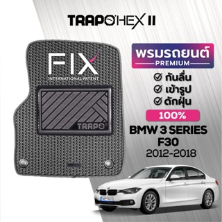 พรมปูพื้นรถยนต์ Trapo Hex BMW 3 Series F30 (2012-2018)